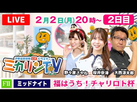 【伊東温泉競輪ミッドナイト（ミカリンTV）】2/2（2日目）福はうち！チャリロト杯（FⅡ） 伊東温泉競輪 サムネイル