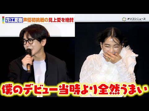 花江夏樹、声優初挑戦の見上愛をベタ褒め「僕のデビュー当時より全然うまい」　劇場アニメ『ALL YOU NEED IS… サムネイル