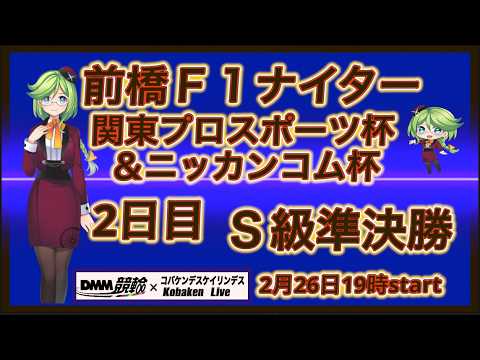 前橋Ｆ１ナイターゆるゆるライブ２日目！DMM競輪×Kobaken Live サムネイル