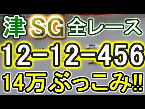 【競艇・ボートレース】津SG全レース「12-12-456」14万ぶっこみ勝負！！ サムネイル