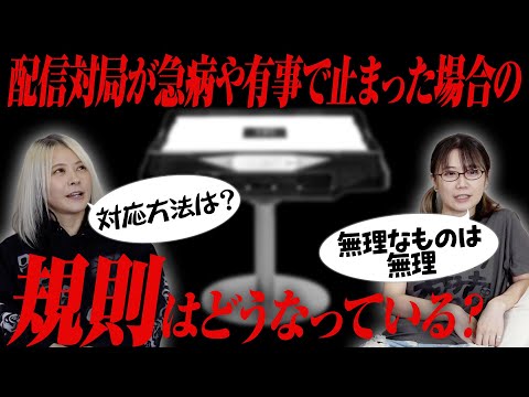 【急病発生】想定外の理由で配信対局が止まったらどうなるのかについて語ってみた！【有事勃発】 サムネイル