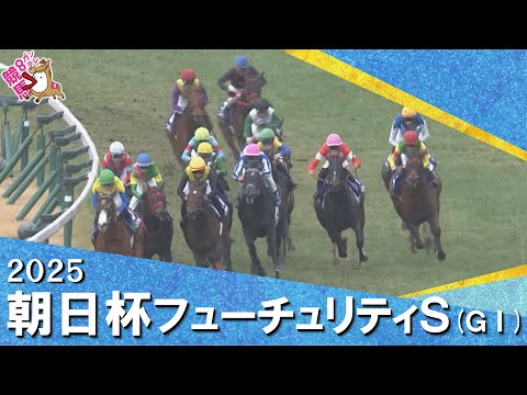 2025年朝日杯フューチュリティステークス(ＧⅠ) 　実況：石田一洋【カンテレ公式】 サムネイル