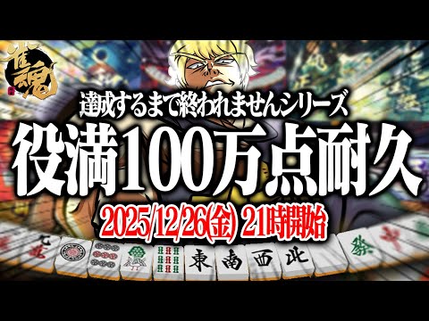 🔴【雀魂】 地獄の役満100万点RTA  【縦型配信】  Shorts サムネイル