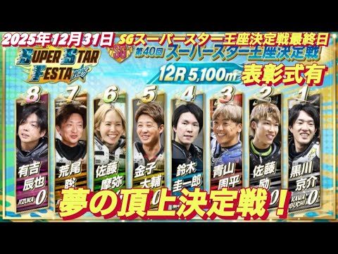 2025年12月31日【12R スーパースター王座決定戦】【表彰式有り】スーパースターフェスタ最終日　川口オート サムネイル