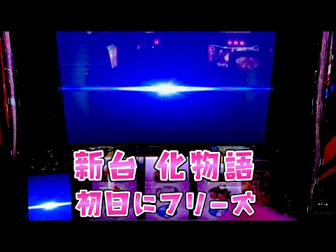 新台【化物語】初代復刻愛で新台初日にロングフリーズ引いたさらば諭吉【このごみ2104養分】 サムネイル