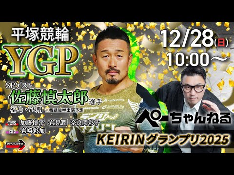 チャリロト公式競輪番組 加藤慎平の「ぺーちゃんねる」12/28(日)【初日】平塚競輪 KEIRINグランプリ2025… サムネイル