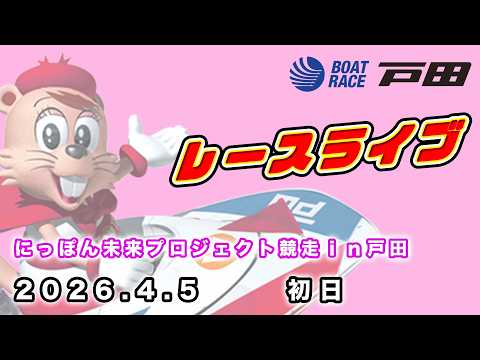 2026.4.5 戸田レースライブ にっぽん未来プロジェクト競走ｉｎ戸田 初日 サムネイル