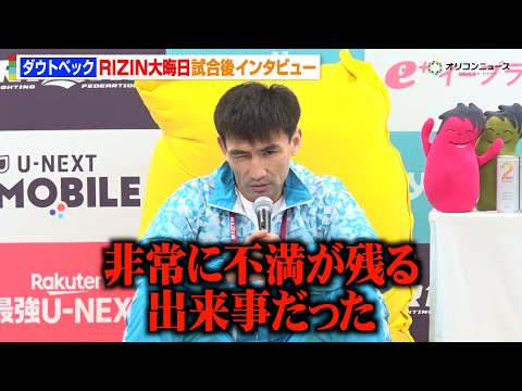 【RIZIN】ダウトベック、ドクターストップで久保優太戦がノーコンテストに「本当に悔しい」　『RIZIN師走の超強者祭… サムネイル