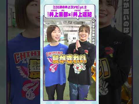 ミライクイーン｜井上未都＆井上遥妃Part2｜女子レーサー｜ボートレース サムネイル