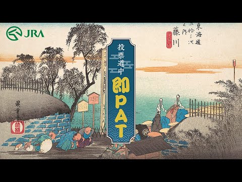 「投票道中 即PAT」 -御一行篇- | JRA公式 サムネイル