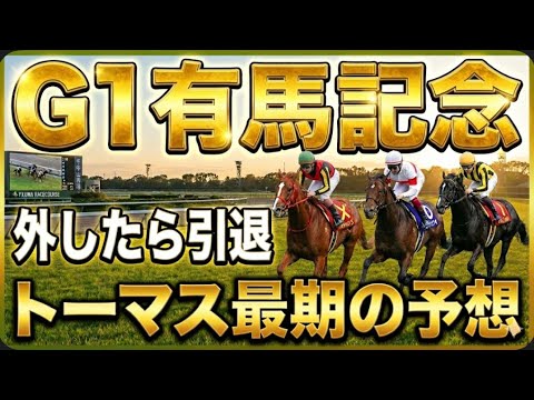 【競馬】G1有馬記念。トーマス最期の予想。外れたら引退します。 サムネイル