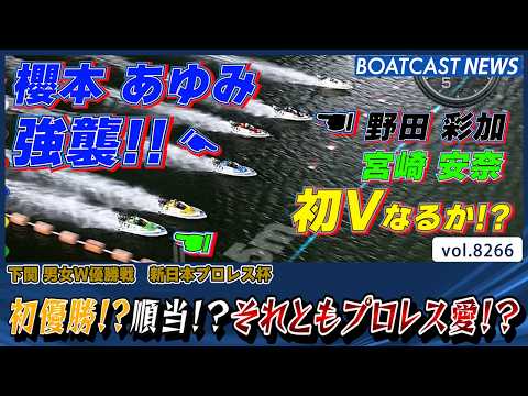 初優勝!?順当!?それともプロレス愛!? どきどきの優勝戦!!│BOATCAST NEWS 2026年2月22日│ サムネイル