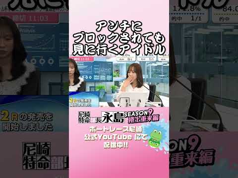 アンチにブロックされても見に行くアイドル【尼崎特命部長永島SEASON9　捲土重来編】 サムネイル