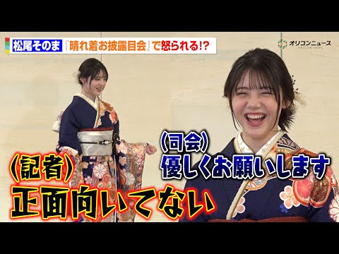 “天てれ”出身・松尾そのま、記者に怒られる！？司会の神フォローで会場が笑顔に　エイベックス・マネジメント・エージェンシ… サムネイル
