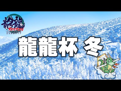 龍龍杯2026冬【無料放送】 サムネイル
