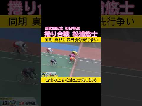 西武園記念初日特選は捲り合戦　松浦悠士が制す keirin 競輪 2026.4.9 サムネイル