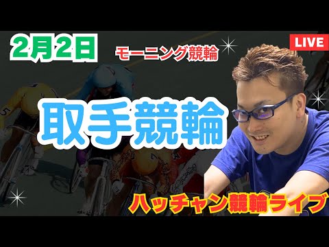 ２月２日　取手競輪ライブ　競輪予想ライブ サムネイル