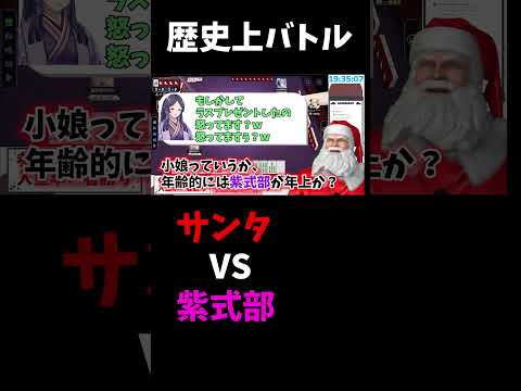 紫式部VSサンタクロース　麻雀　クリスマス　紫式部 サムネイル