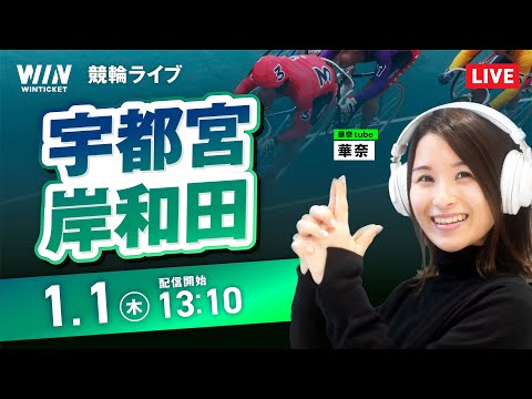 【1/1】宇都宮競輪・岸和田競輪 / デイ競輪ライブ配信 サムネイル