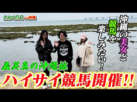 【旅打ち企画】【競馬】美女と競馬すれば勝てる⁈沖縄美女とギャンブル旅！！後編【再】 サムネイル