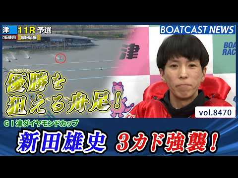 新田雄史 3カド強襲！優勝を狙える舟足！│BOATCAST NEWS 2026年4月4日│ サムネイル