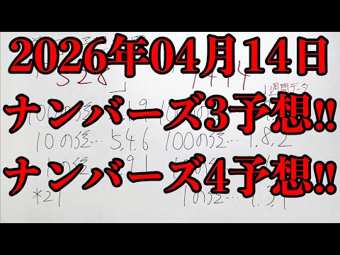 【宝くじ予想】クーちゃん終了に伴いナンバーズ３と４のみの抽選となります!! 2026年04月14日(火曜日)のナンバー… サムネイル