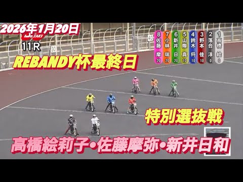 2026年1月20日【11R 特別選抜戦　高橋絵莉子•佐藤摩弥•新井日和🐣ピヨピヨ】REBANDY杯最終日　オートレース サムネイル