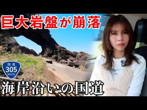 【過酷】巨大岩盤が崩落した国道305号が海沿いのドライブ道路だった サムネイル
