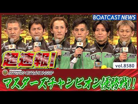 超速報 2026 宮島プレミアムG1 第27回マスターズチャンピオン 優勝戦│BOATCAST NEWS 2026年4… サムネイル