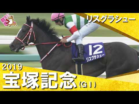 「牡馬を一蹴！リスグラシュー！スポットライトは彼女に当たりました！」2019年宝塚記念 (ＧⅠ) リスグラシュー【カン… サムネイル