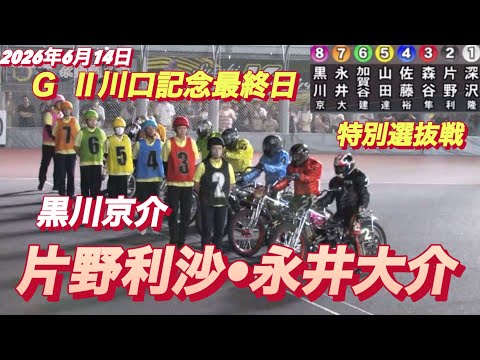 2026年6月14日【11R 特別選抜戦　片野利沙•永井大介•黒川京介】G II川口記念最終日　オートレース サムネイル