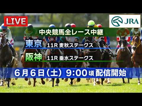 【ライブ配信】6月6日（土曜）中央競馬全レース中継（東京・阪神） サムネイル