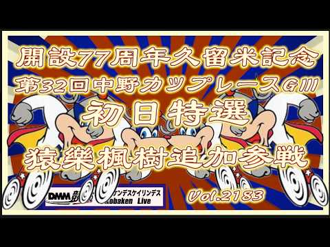 開設77周年久留米記念中野カップ初日コバケンデスケイリンデス サムネイル