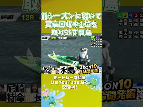 最高回収率1位を取り逃す岡島【尼崎特命部長永島SEASON10　特命開発編】