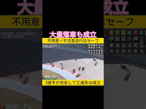 大量落車も車券は成立 keirin 競輪 サムネイル