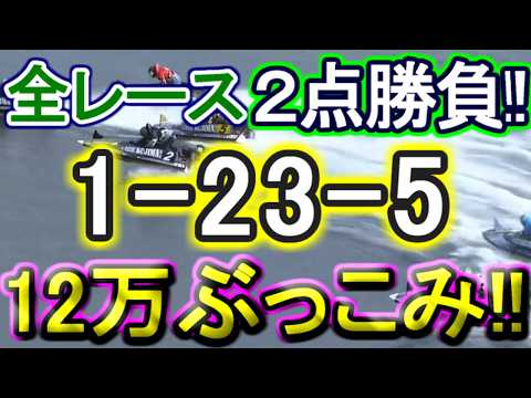 【競艇・ボートレース】児島５日目全レース「1-23-5」12万ぶっこみ勝負！！ サムネイル