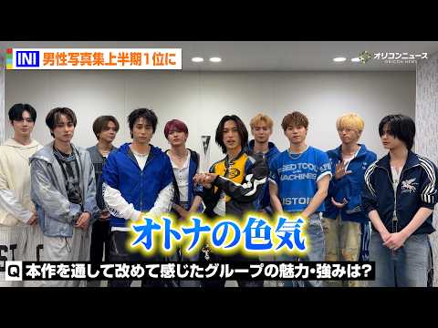 INI、2nd写真集『INI Viva la vita』が男性写真集上半期1位に！喜びの声到着　「オリコン上半期BOO… サムネイル