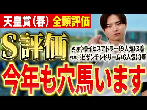 【天皇賞春2026 全頭評価】クロワデュノールやアドマイヤテラ，ヘデントール激突！今年の注目穴馬は！？ サムネイル