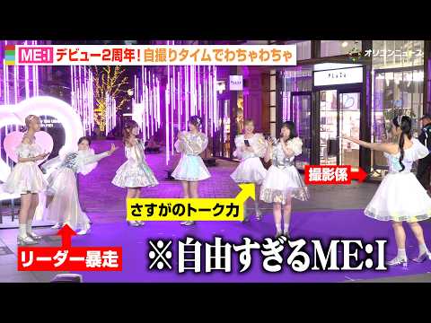 ME:I、デビュー2周年も仲良し全開！メンバーの個性爆発な自撮りタイムでわちゃわちゃ！初のイルミ点灯式に大興奮