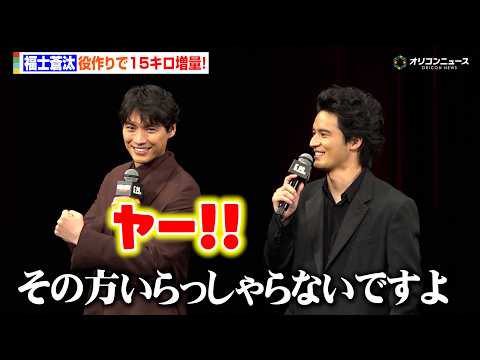 福士蒼汰、役作りで15キロ増量！“きんに君”化で水上恒司が思わずツッコミ　映画『TOKYO BURST-犯罪都市-』シ…