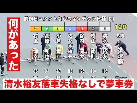 岸和田競輪 S級準決勝戦 12R清水裕友落車失格なしで夢車券でた🤗なんで? 前検日コメならウィンチケット杯 サムネイル