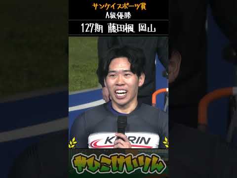 サンケイスポーツ賞  A級決勝は「藤田楓」が優勝