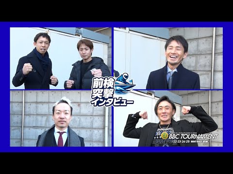 【 前検突撃インタビュー 】PG1 BBCトーナメント前検日に密着！2026年のボートレース界を引っ張るトップレーサー…