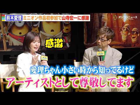 鈴木愛理、憧れの声優・山寺宏一の言葉に感激　夢のミニオンズ作品初参加でオーディション秘話告白　『ミニオンズ＆モンスター…