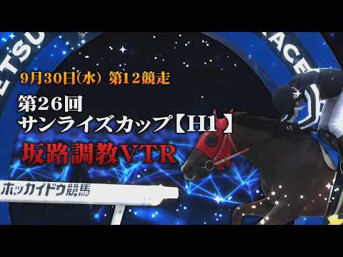 【坂路調教動画】9/30第12R第26回サンライズカップ【門別競馬】