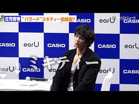 庄司智春、バラードver.「ミキティー！」初披露？　カシオ「オープンイヤー型ヒアリングアシストイヤホン『earU』」発… サムネイル