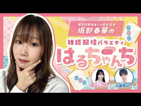 【雑談配信バラエティ】麻雀プロ　坂部春華の雑談配信バラエティ番組　はるちゃんち　＃20　ゲスト：日本プロ麻雀協会比嘉秀…
