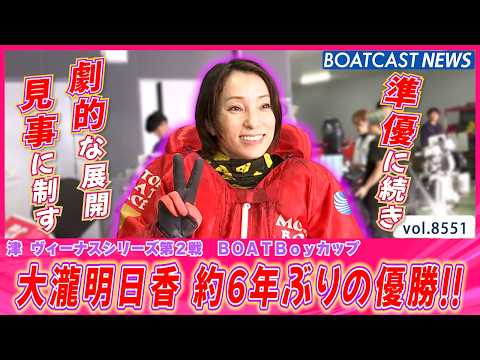 大瀧明日香 劇的な展開を制して約6年ぶりの優勝!!│BOATCAST NEWS 2026年4月20日│ サムネイル