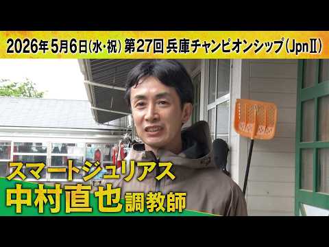 中村直也調教師（スマートジュリアス）【第２７回兵庫チャンピオンシップ（ＪｐｎⅡ）事前インタビュー】 サムネイル