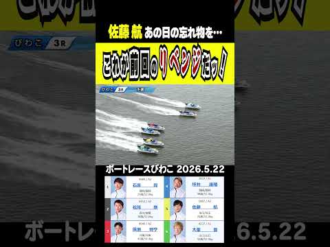 【只今リベンジ中！】あの日の忘れ物を取り返しに佐藤航が闘志をメラメラ燃やすッ！shorts ボートレース 佐藤航 サムネイル